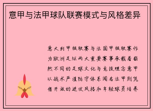 意甲与法甲球队联赛模式与风格差异