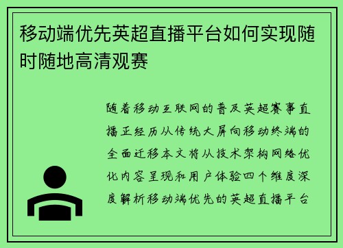 移动端优先英超直播平台如何实现随时随地高清观赛
