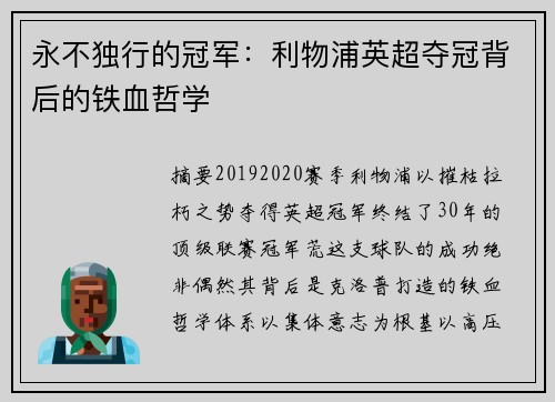 永不独行的冠军：利物浦英超夺冠背后的铁血哲学