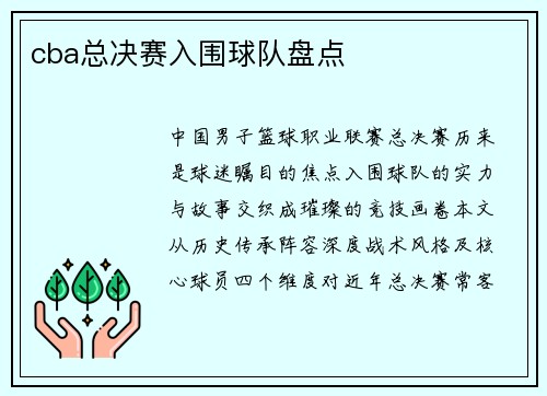 cba总决赛入围球队盘点
