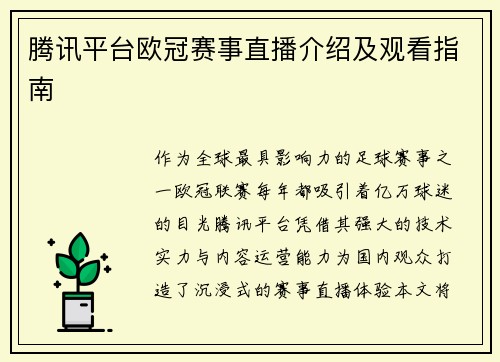 腾讯平台欧冠赛事直播介绍及观看指南
