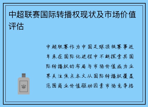 中超联赛国际转播权现状及市场价值评估
