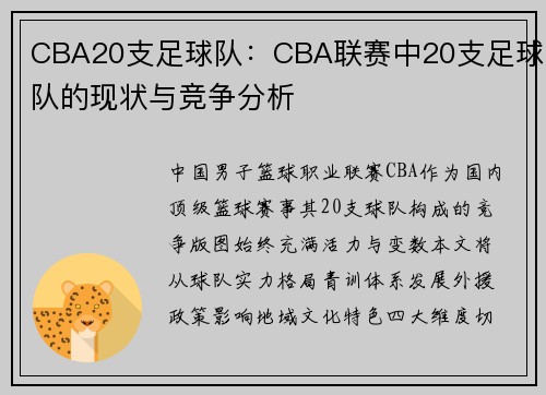 CBA20支足球队：CBA联赛中20支足球队的现状与竞争分析