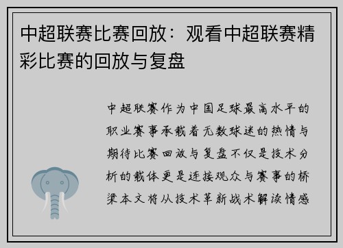 中超联赛比赛回放：观看中超联赛精彩比赛的回放与复盘