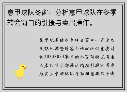 意甲球队冬窗：分析意甲球队在冬季转会窗口的引援与卖出操作。