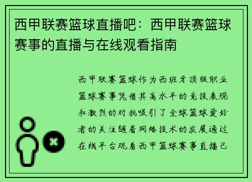 西甲联赛篮球直播吧：西甲联赛篮球赛事的直播与在线观看指南