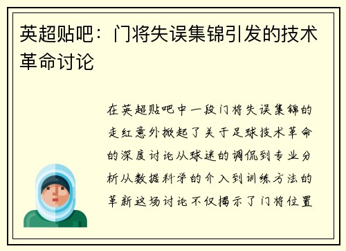 英超贴吧：门将失误集锦引发的技术革命讨论
