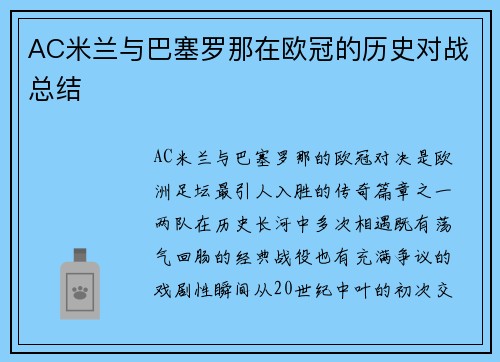 AC米兰与巴塞罗那在欧冠的历史对战总结