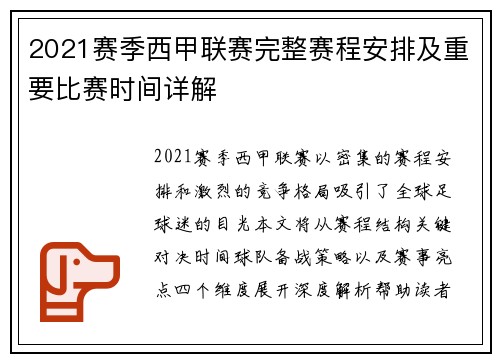 2021赛季西甲联赛完整赛程安排及重要比赛时间详解