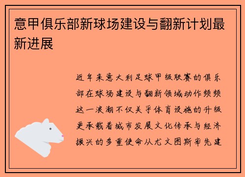 意甲俱乐部新球场建设与翻新计划最新进展