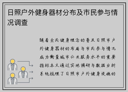 日照户外健身器材分布及市民参与情况调查