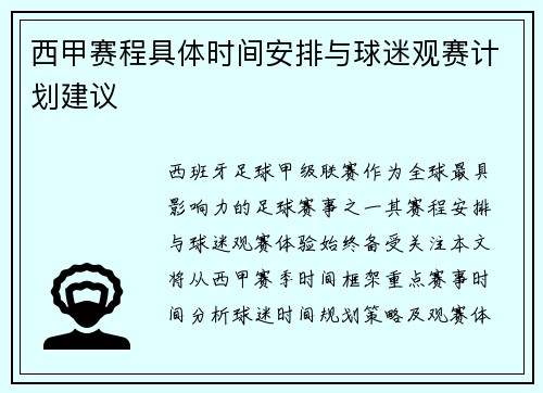西甲赛程具体时间安排与球迷观赛计划建议