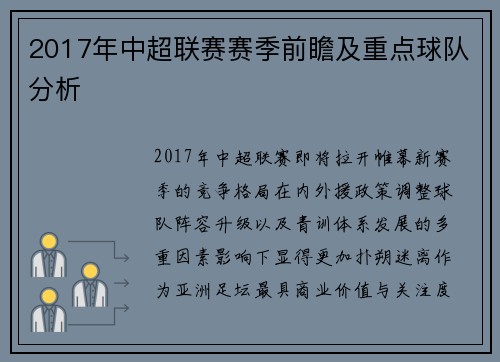 2017年中超联赛赛季前瞻及重点球队分析