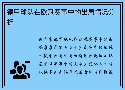 德甲球队在欧冠赛事中的出局情况分析