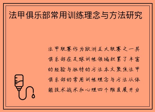 法甲俱乐部常用训练理念与方法研究