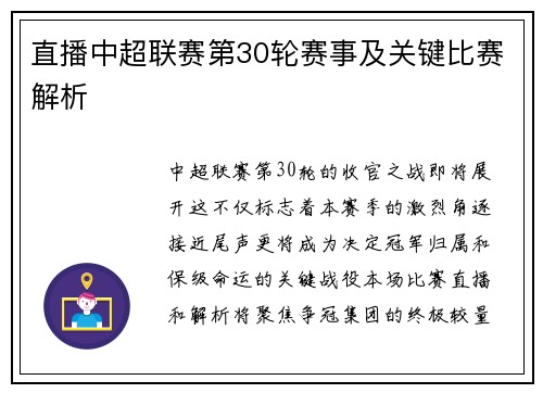 直播中超联赛第30轮赛事及关键比赛解析