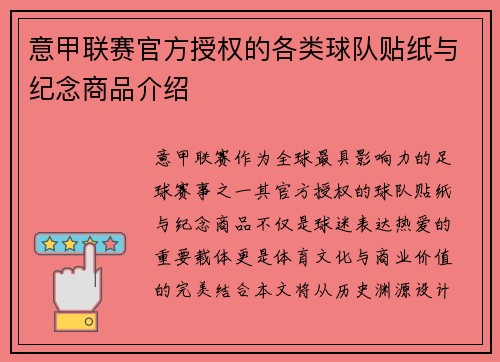 意甲联赛官方授权的各类球队贴纸与纪念商品介绍