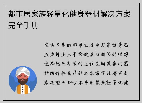 都市居家族轻量化健身器材解决方案完全手册