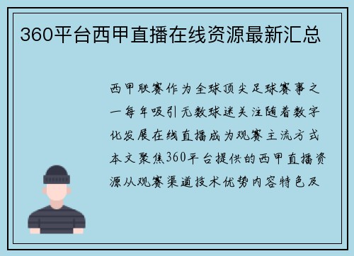 360平台西甲直播在线资源最新汇总