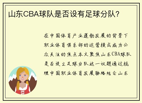 山东CBA球队是否设有足球分队？