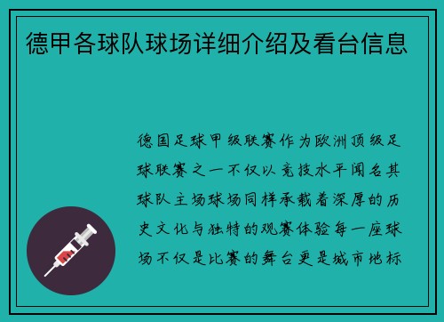 德甲各球队球场详细介绍及看台信息