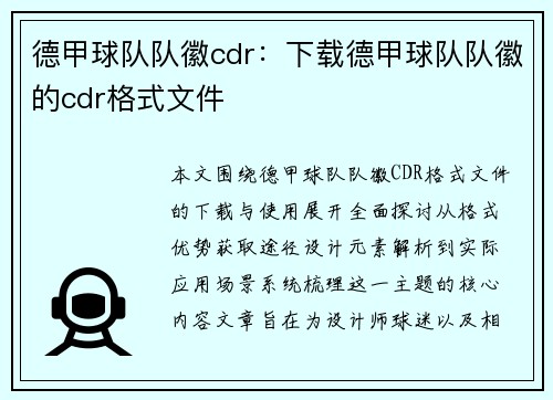 德甲球队队徽cdr：下载德甲球队队徽的cdr格式文件