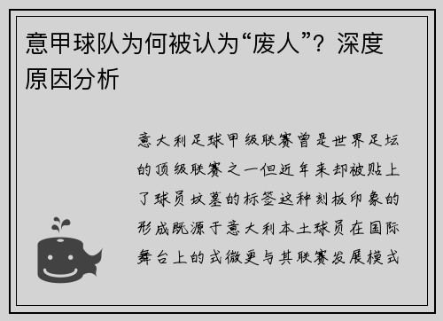 意甲球队为何被认为“废人”？深度原因分析