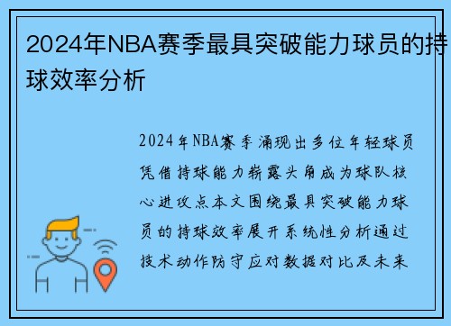 2024年NBA赛季最具突破能力球员的持球效率分析