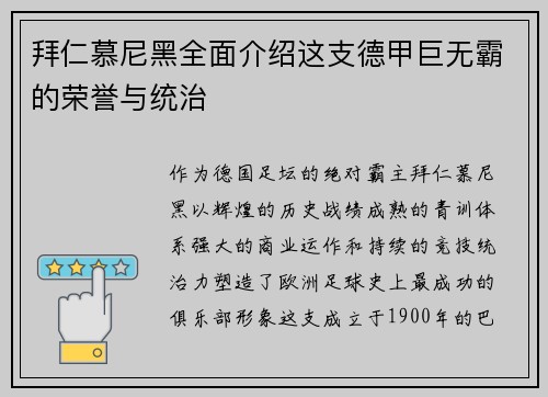 拜仁慕尼黑全面介绍这支德甲巨无霸的荣誉与统治