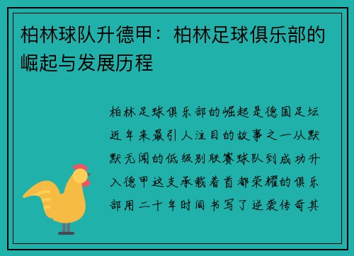 柏林球队升德甲：柏林足球俱乐部的崛起与发展历程