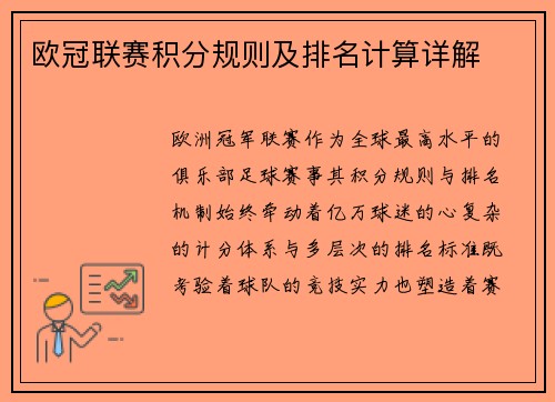 欧冠联赛积分规则及排名计算详解