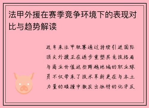 法甲外援在赛季竞争环境下的表现对比与趋势解读