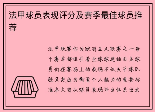 法甲球员表现评分及赛季最佳球员推荐