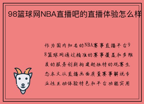 98篮球网NBA直播吧的直播体验怎么样