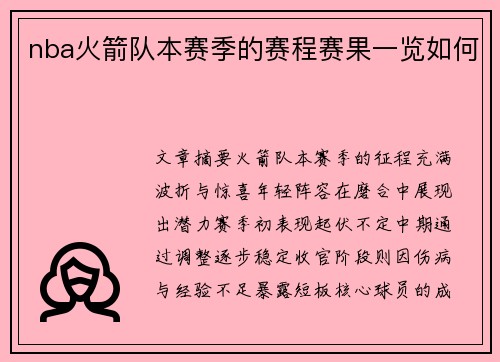 nba火箭队本赛季的赛程赛果一览如何