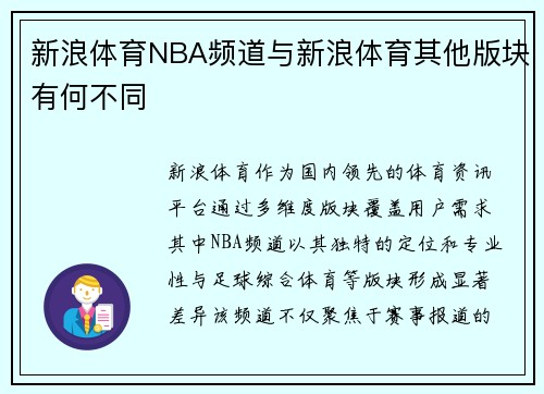 新浪体育NBA频道与新浪体育其他版块有何不同