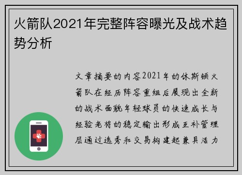 火箭队2021年完整阵容曝光及战术趋势分析