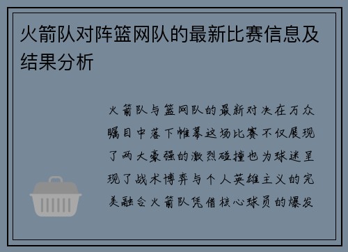 火箭队对阵篮网队的最新比赛信息及结果分析