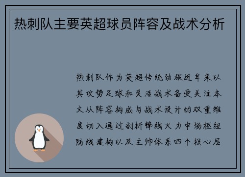 热刺队主要英超球员阵容及战术分析