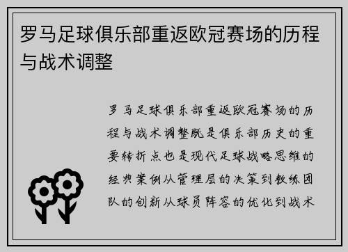 罗马足球俱乐部重返欧冠赛场的历程与战术调整