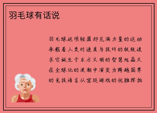 羽毛球有话说