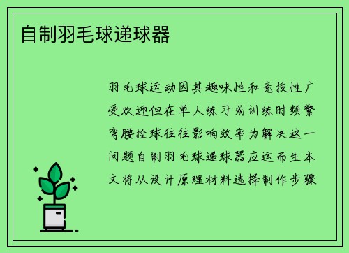 自制羽毛球递球器
