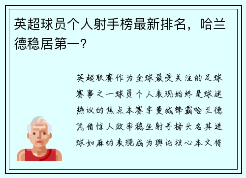 英超球员个人射手榜最新排名，哈兰德稳居第一？