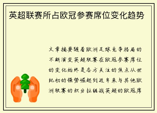 英超联赛所占欧冠参赛席位变化趋势