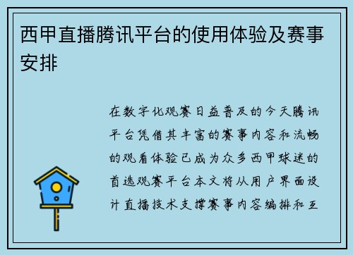 西甲直播腾讯平台的使用体验及赛事安排