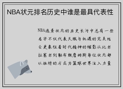 NBA状元排名历史中谁是最具代表性